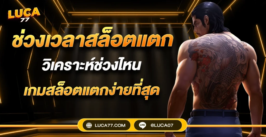 ช่วงเวลาสล็อตแตก ช่วงเวลาทองเกมสล็อตแตกง่ายที่สุด ที่มือใหม่ต้องรู้