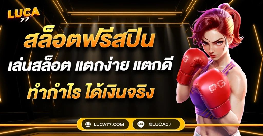 สล็อตฟรีสปิน ไขความลับสู่โบนัสเกม โอกาสทำกำไรที่นัก ปั่นสล็อต ไม่ควรพลาด