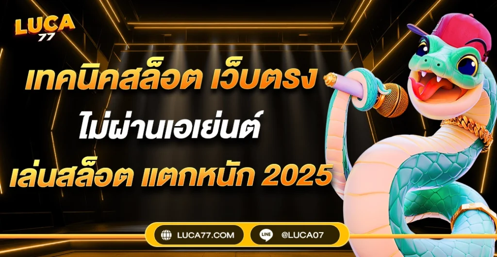 เทคนิคสล็อต เว็บตรง ไมผ่านเอเย่นต์ ทุนน้อยก็เพิ่มโอกาสชนะโดยไม่ต้องเสี่ยงมาก