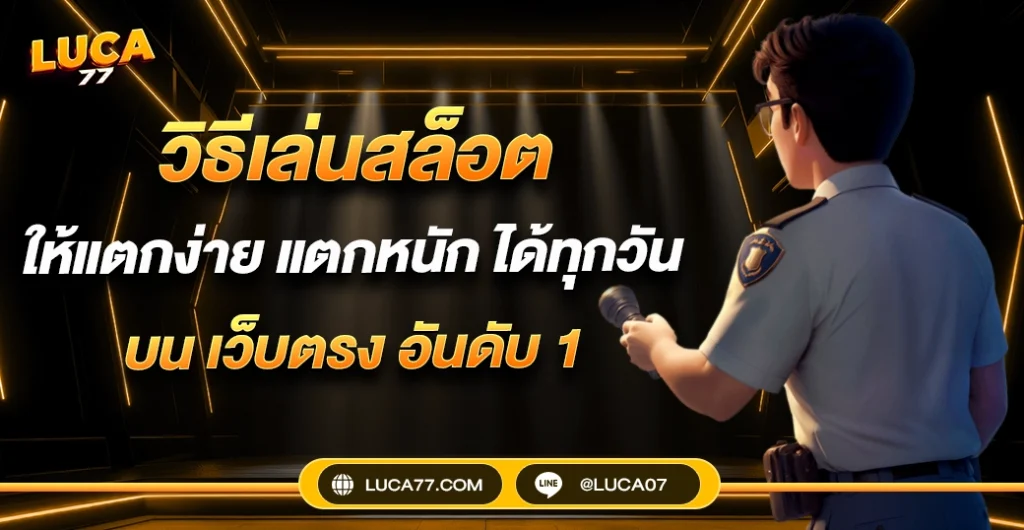 วิธีเล่นสล็อตให้แตกง่าย ได้เงินจริง แบบมืออาชีพ มือใหม่ก็ทำได้ บน เว็บตรง อันดับ 1