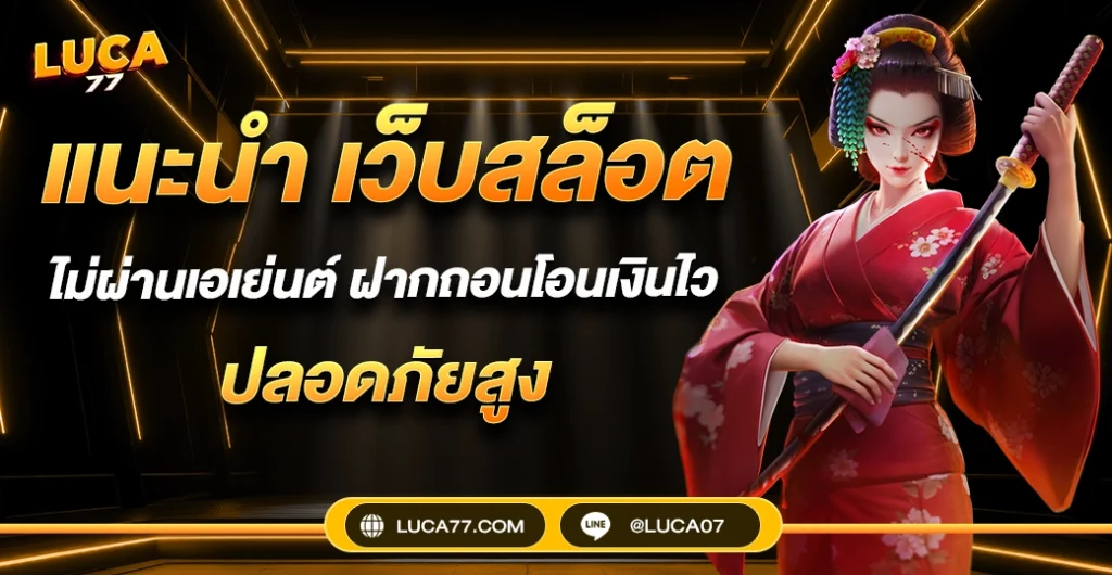 แนะนำ เว็บสล็อต เว็บตรงไม่ผ่านเอเย่นต์ ที่เหมาะกับมือใหม่ ได้เงินจริง